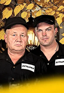 Бутырка live